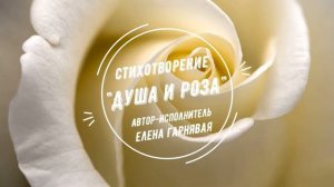 Стихотворение "Душа и роза" - Елена Гарнявая