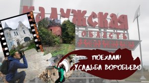 Калужская область | Заброшенная Усадьба Воробьево | Арт-объект "Звездный ковчег"