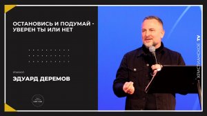 5.02.2022 ОСТАНОВИСЬ И ПОДУМАЙ - УВЕРЕН ТЫ ИЛИ НЕТ | епископ Эдуард Деремов. mp4