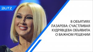 В объятиях Лазарева: счастливая Кудрявцева объявила о важном решении