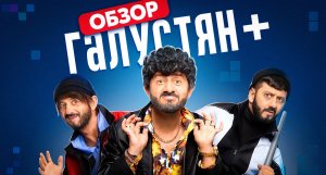 Сериал ГАЛУСТЯН+ (Новая Наша Russia) | ОБЗОР НА ПЛОХОЕ