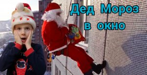 Дед Мороз лезет в окно ! К Устину Дедушка Мороз пришёл подарить подарок.