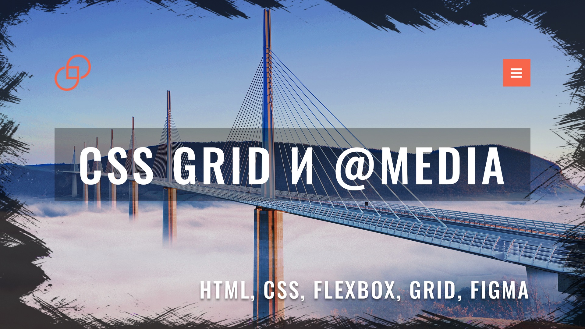 Адаптивная верстка сайта с нуля по макету из Figma #4 CSS Grid и медиа запросы