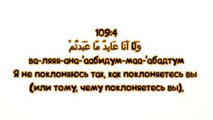 Сура "АЛЬ-КАФИРУН" для Изучения (транскрипция, перевод и арабский)