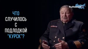 Что случилось с подлодкой "Курск"?