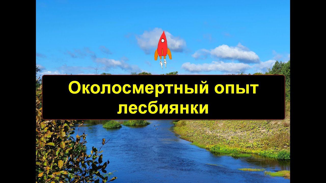 Околосмертный опыт лесбиянки