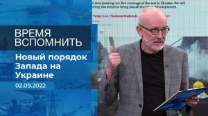 Время вспомнить. Фрагмент информационного канала от 02.09.2022