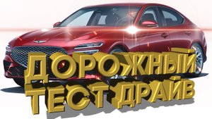 Дорожный тест драйв 2022 GENESIS G70 Sport