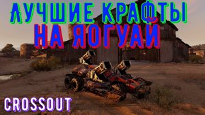 Лучшие крафты на яогуай - crossout gameplay