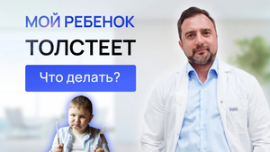 Мой ребенок толстеет на глазах. Что делать. Эндокринолог. Калининград.