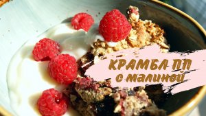 КРАМБЛ с малиной. Нереально вкусный АНГЛИЙСКИЙ ДЕСЕРТ ПП. Заварной крем без сахара.