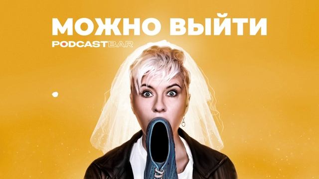 МОЖНО ВЫЙТИ: эпизод #4. Красивым и успешным тоже изменяют