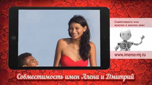 Совместимость имен Алена и Дмитрий смотреть онлайн