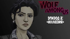 THE WOLF AMONG US / ВОЛК СРЕДИ НАС - эпизод 2  "Иллюзия"