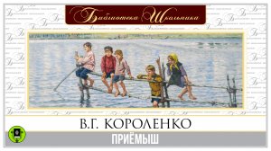 В.Г. КОРОЛЕНКО «ПРИЁМЫШ». Аудиокнига для детей.