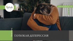 Глубокая депрессия
