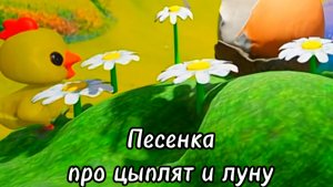 Про цыплят и луну