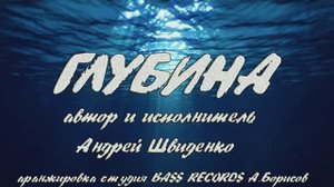 Глубина песня Андрея Швиденко