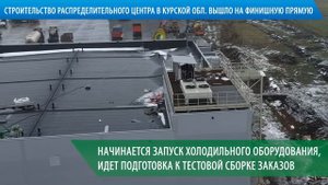 Строительство распределительного центра в Курской области вышло на финишную прямую