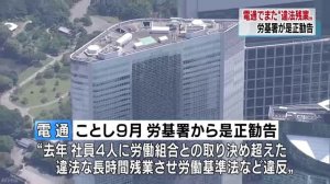 違法残業事件で有罪の電通でまた違法残業　是正勧告