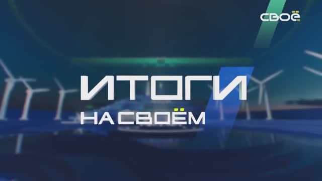 Итоги недели на Своём. 4 ноября 2023