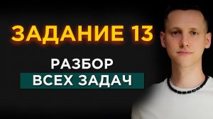 Разбор ВСЕХ 13 Заданий ЕГЭ По Математике с ТРИГОНОМЕТРИЕЙ
