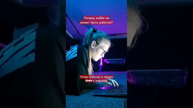 Почему хобби не может быть работой? #психология #сммпродвижение #видеомонтаж #продвижениеэкспертов