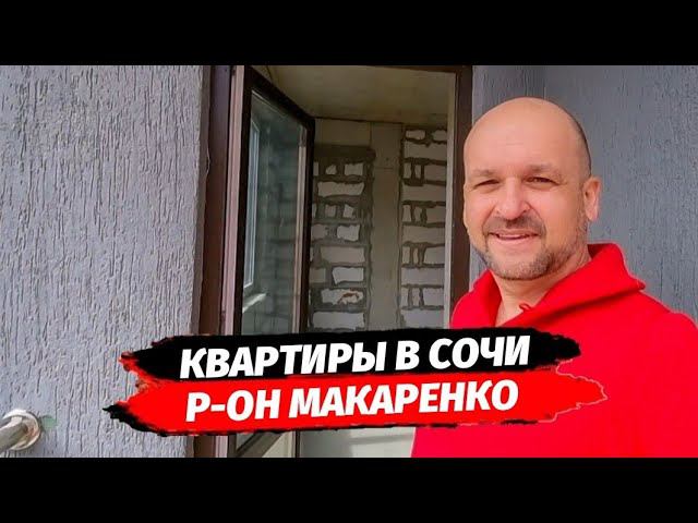 Квартиры на Макаренко | Купить квартиру в Сочи | Недвижимость Сочи