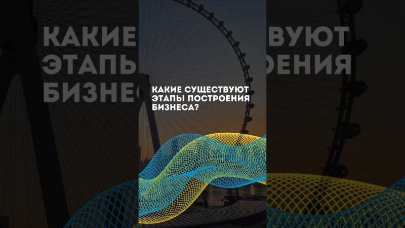 Какие СУЩЕСТВУЮТ ЭТАПЫ построения бизнеса? #системныйбизнес #построениекоманды #руководитель #short