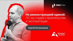 «Лазерное сканирование на стадии строительства и эксплуатации». Сергей Котельников