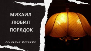 Истории из жизни. Михаил развёлся с женой 8 лет назад