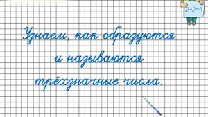 Письменная нумерация. Математика 3 класс