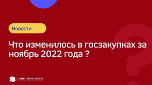 ✅ 44-ФЗ | Что изменилось в ноябре 2022 года? #советникпроф