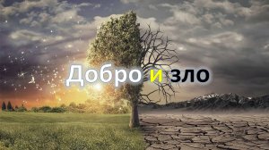 Добро и зло (основные понятия)