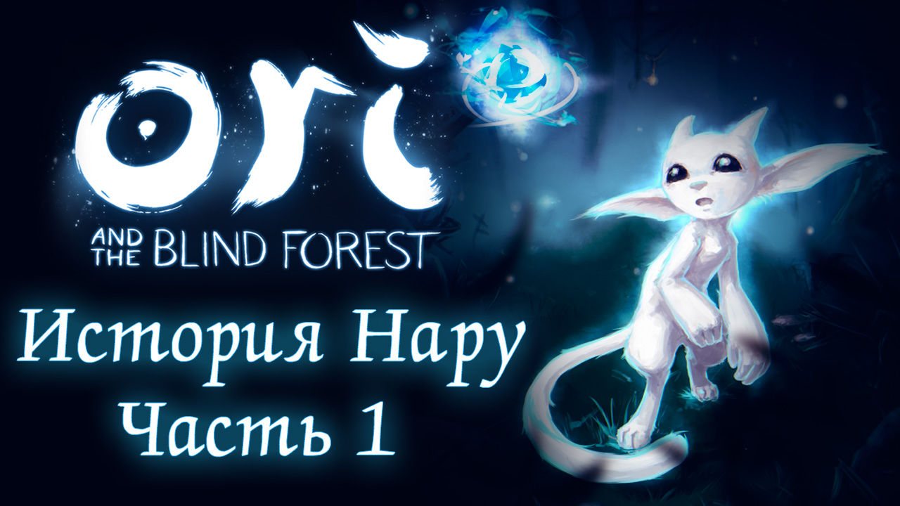 Ori and the Blind Forest - Норы меж черных корней - История Нару - Прохождение [#20] | PC (2015 г.)