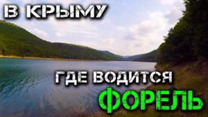 Балановское водохранилище. Отличные условия для отдыха и рыбалки. Крым
