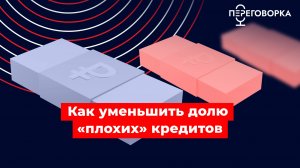 Как уменьшить долю «плохих» кредитов