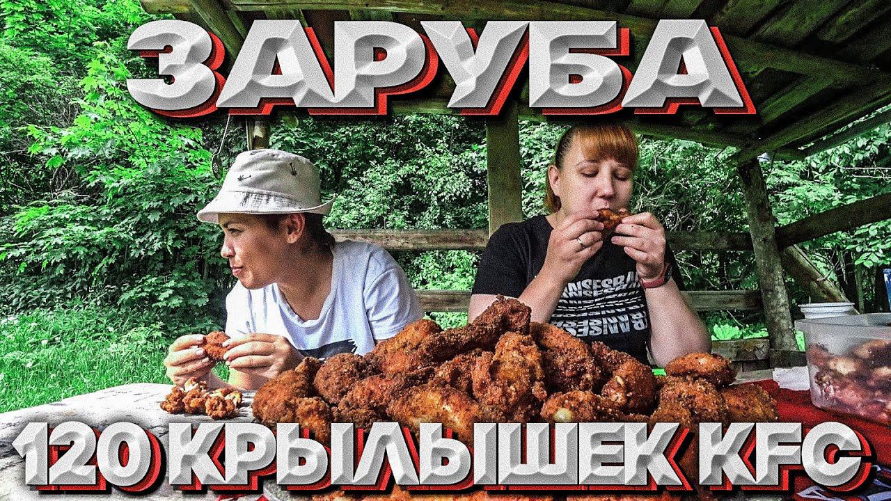 120 КРЫЛЫШЕК KFC в казане / ЗАРУБА