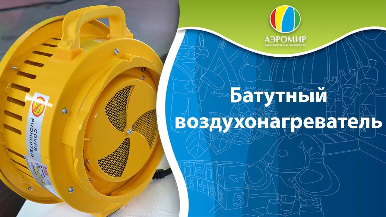 Батутный воздухонагреватель | Насосы для батутов