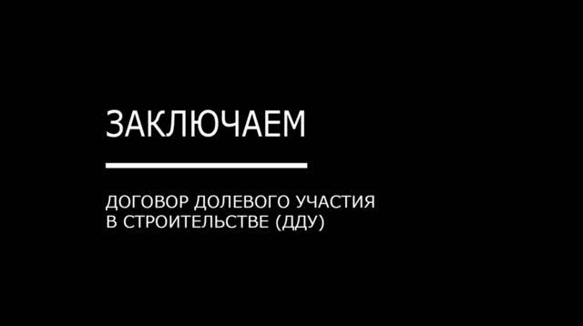 ДДУ: на что обратить внимание и что можно и нужно менять в договоре