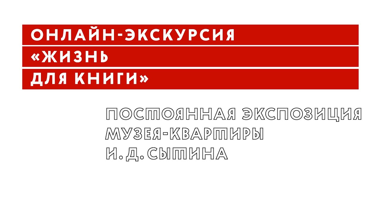 Онлайн -экскурсия «Жизнь для книги»