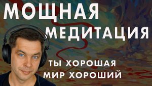 Мощная Медитация - Очистка ума, Удаление негативных программ. Лечебная музыка