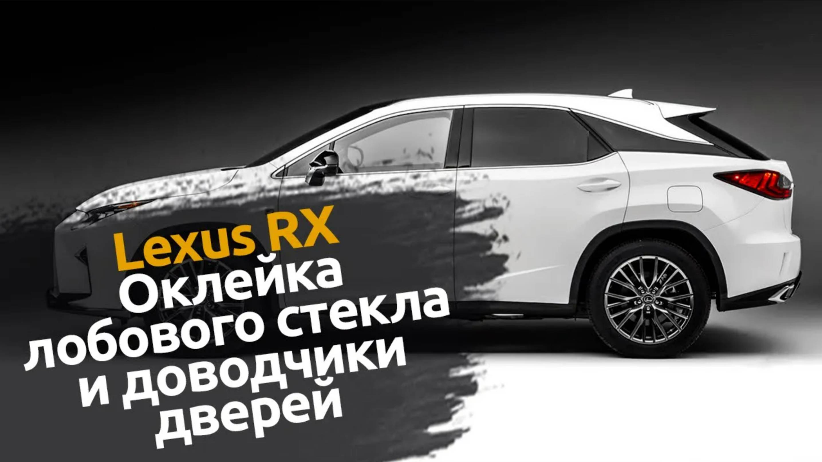 Lexus RX NEW | Установили доводчики дверей и оклеили защитной пленкой