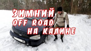 Зимний OFF-ROAD на Калине