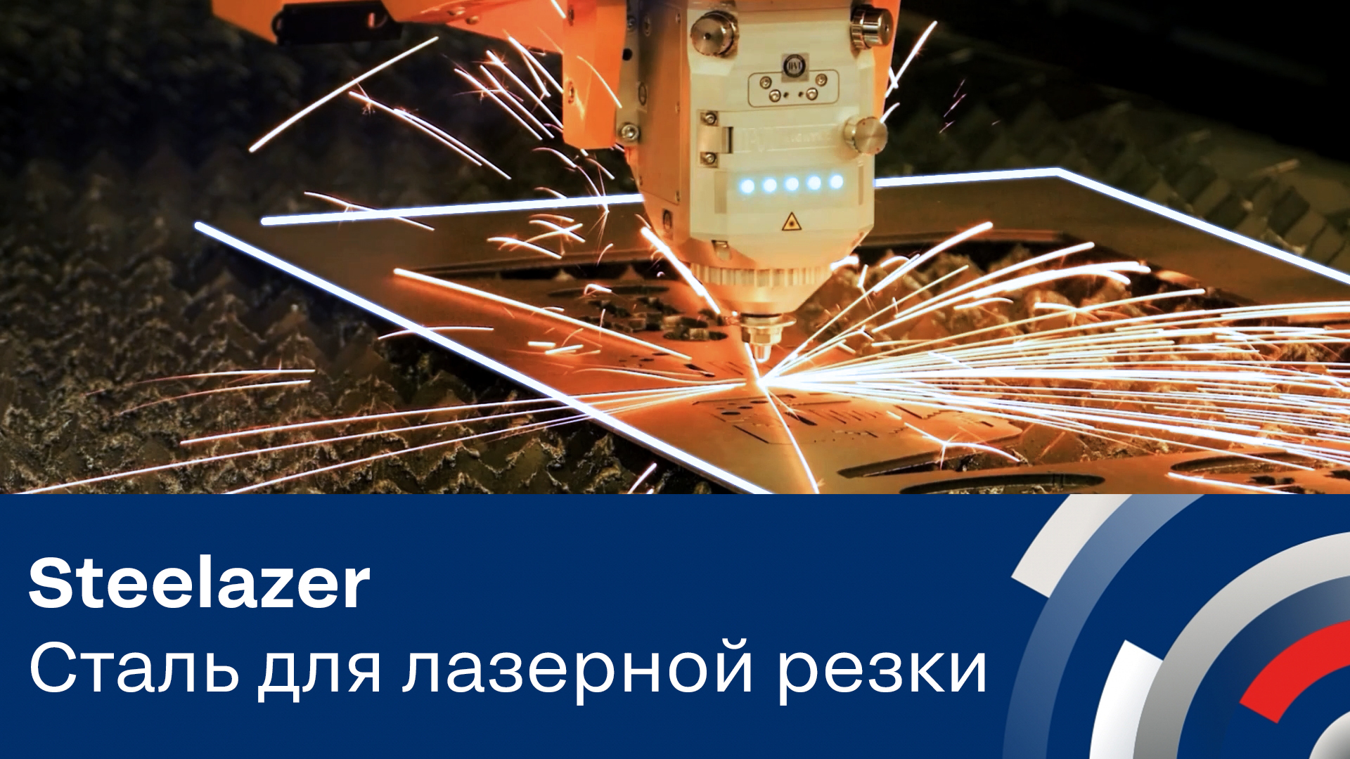 Steelazer — сталь для лазерной резки