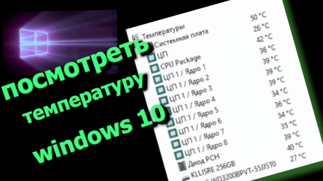 Как Посмотреть Температуру Процессора windows