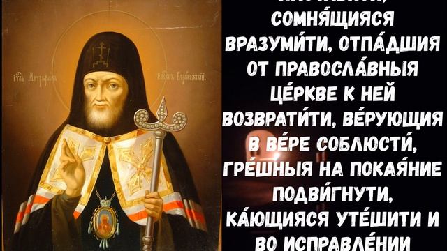 Молитва святителю Митрофану, епископу Воронежскому смотреть онлайн