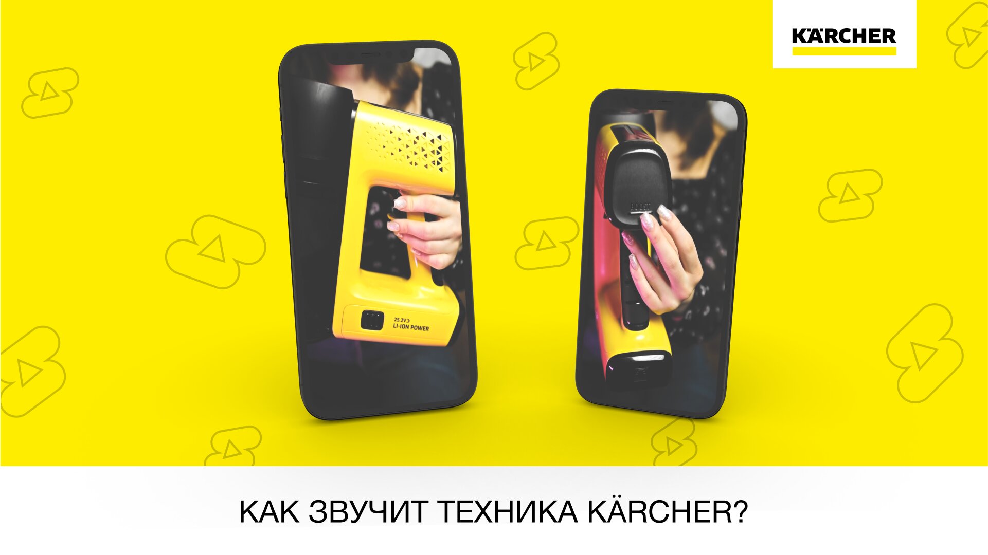 Как звучит техника Kärcher?