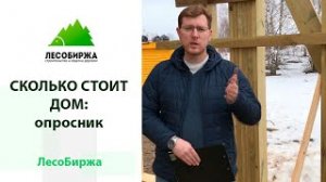Как узнать, сколько будет стоить дом. Архитектор о том, как сделать заявку на расчет