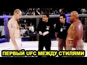 Самый Брутальный Турнир по Боям Без Правил Между Стилями - Первый UFC